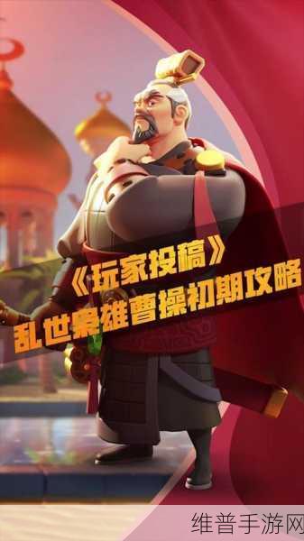 万国觉醒策略指南，全面解析如何对抗曹操