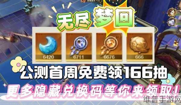 无尽梦回 2024 兑换码秘籍大公开