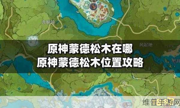 原神手游攻略，如何获取卸力的松木围栏图纸