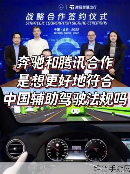 奔驰与诺奖得主携手，手游攻略中的智能驾驶人脑挑战