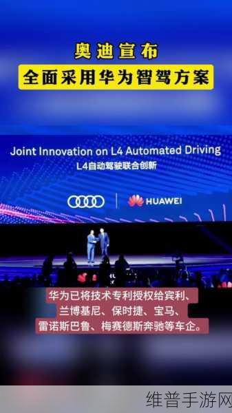奥迪全面拥抱华为智驾，手游公司视角下的新能源赛道逆袭策略？