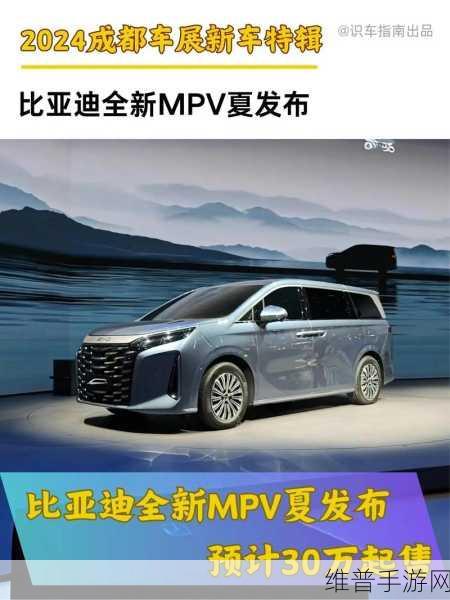 比亚迪夏豪华MPV震撼上市，能否引领家用MPV市场新潮流？手游公司视角下的深度剖析