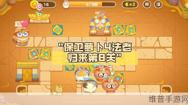 保卫萝卜 4 法老归来第 9 关，巧妙通关秘籍