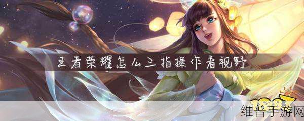 王者荣耀拉三指设置全攻略，助你称霸峡谷