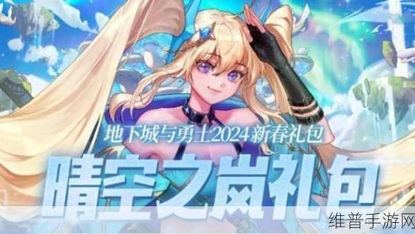 勇者与装备 2024 春节福利大揭秘