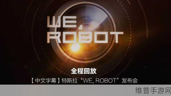 MPS手游攻略新视角，从特斯拉WEROBOTRobotaxi发布会谈起