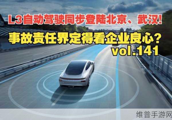 L3自动驾驶时代启幕，北京武汉立法下的手游攻略新视角