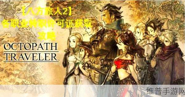 八方旅人，开局职业抉择指南