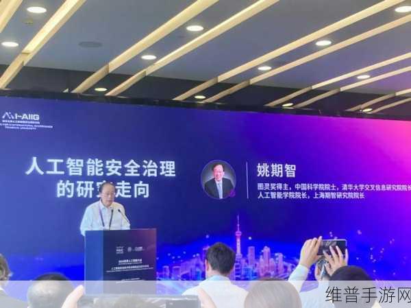 姚期智院士论道，手游AI安全治理的革新之路