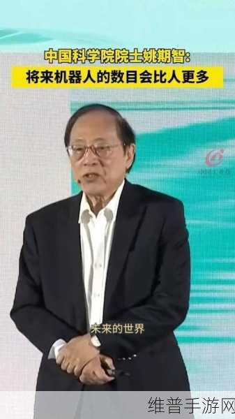 姚期智院士论道,手游AI安全治理的革新之路