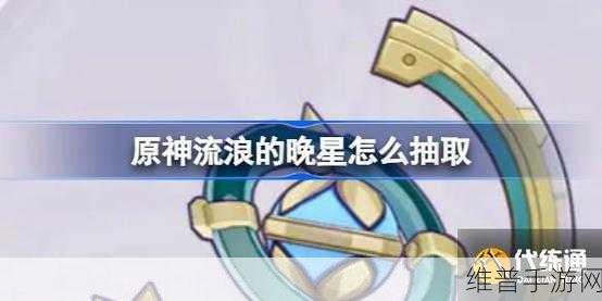 原神流浪的晚星90级属性技能效果全面解析