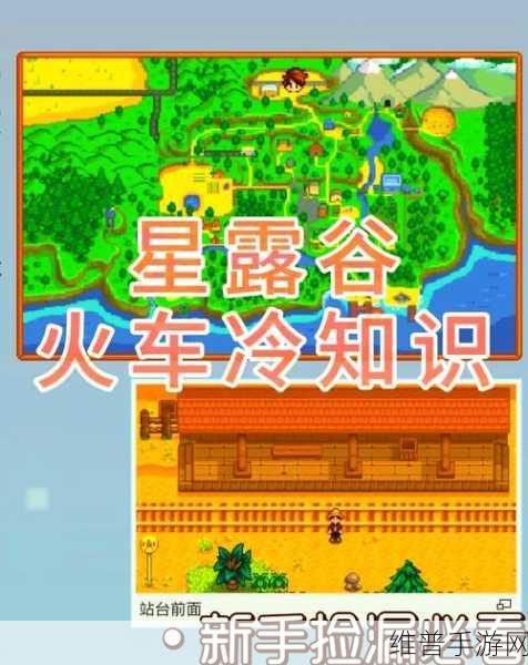 星露谷物语解锁矿车的详细攻略指南