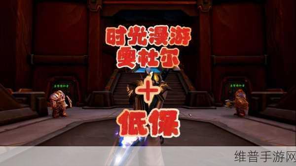 魔兽世界手游攻略，揭秘黑暗神殿时光漫游刷新频率
