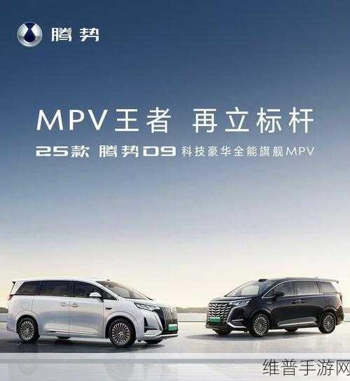 2025款腾势D9焕新上市,激光雷达升级,综合续航破千,手游玩家的移动新选择