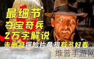 夺宝奇兵手游深度攻略,黄金面具与法柜的传奇联系