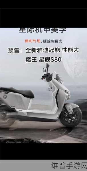 雅迪冠能星舰S80震撼发布，未来机甲风引领手游跨界新风尚，高性能电摩成就速度与激情新标杆！