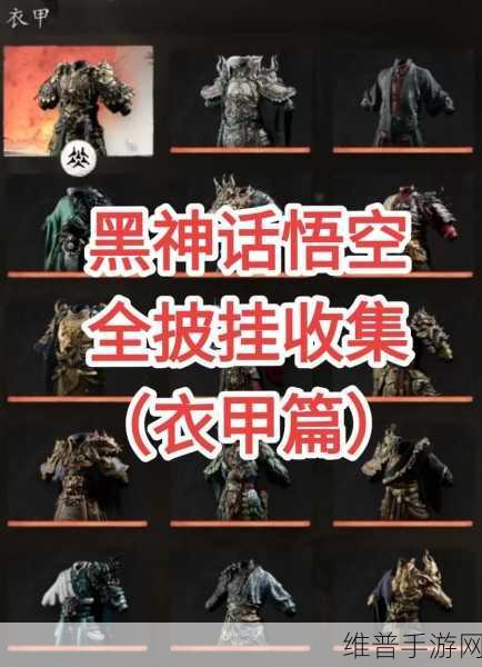 黑神话:悟空锦鳞套装材料全解析及获取攻略