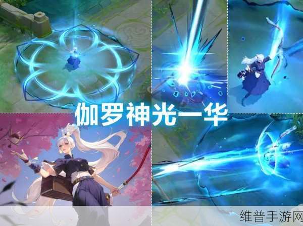 王者荣耀伽罗神光一华皮肤技能全解析
