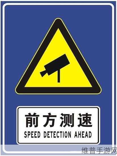 手游攻略新视角,结合测速雷达在交通监测中的应用提升游戏运营策略