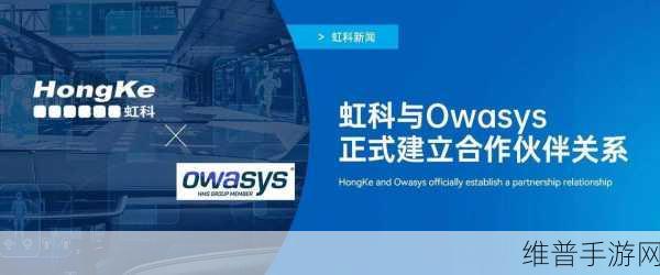虹科与Owasys携手，共创手游领域新篇章，深度解析合作伙伴关系下的手游攻略数据