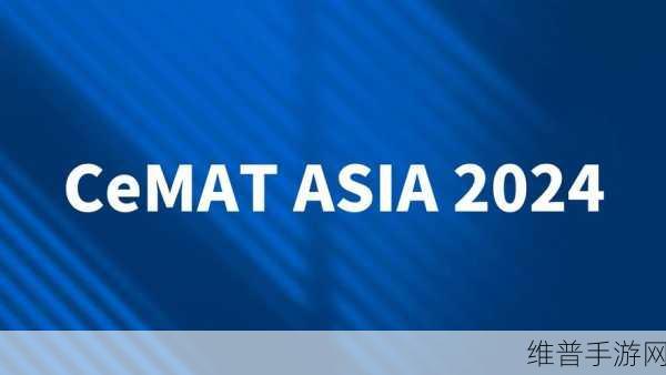 康耐视科技助力，CeMAT ASIA 2024手游数据攻略盛典