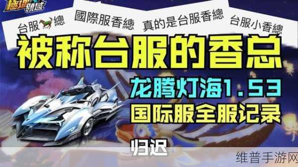 QQ 飞车手游龙腾灯海完美甩尾漂移秘籍