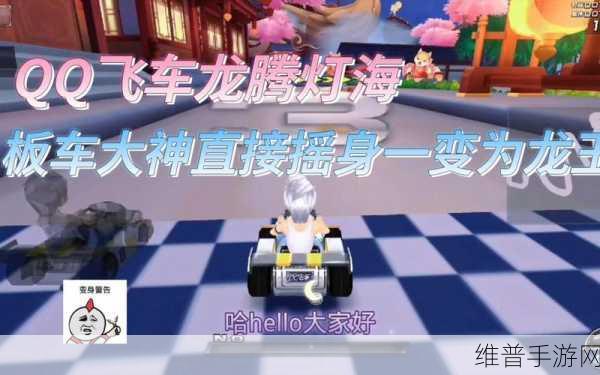QQ 飞车手游龙腾灯海完美甩尾漂移秘籍