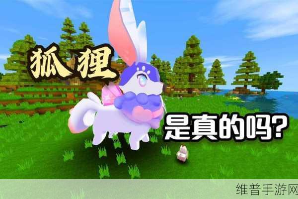迷你世界驯服狐狸全攻略，高效技巧揭秘，玩家亲测好评不断！