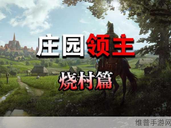 庄园领主手游，瓦片生产全攻略
