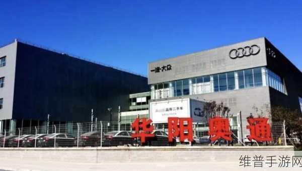 北京奥迪销售巨头跨界转型，华阳奥通告别奥迪，手游攻略数据下的问界新篇章