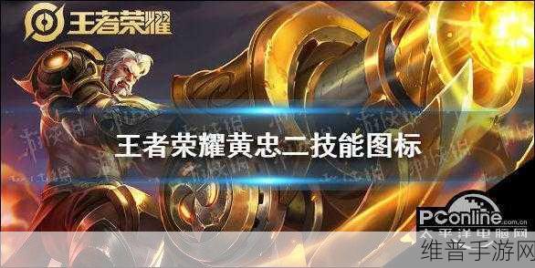 王者荣耀黄忠2技能深度解析与实战应用