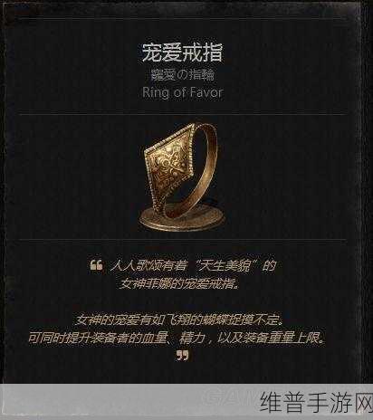黑暗之魂重制版，宠爱庇护戒指全攻略