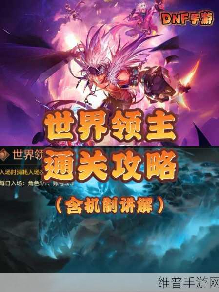 DNF手游元素师挑战世界领主,高伤技巧全面解析