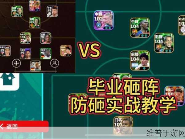实况足球手游银球阵容搭配深度攻略,揭秘无敌银球阵容构建策略与实战运用精髓