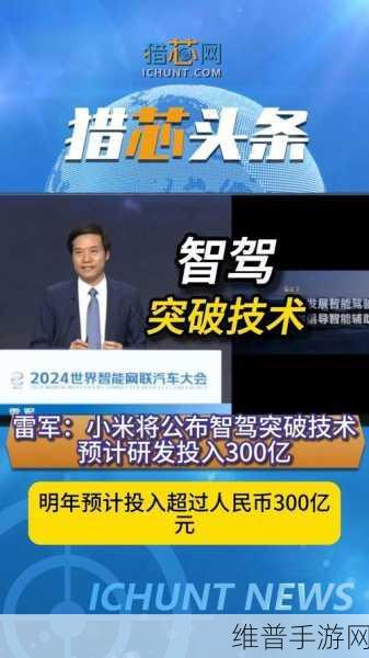 雷军透露小米智驾技术新进展，手游公司视角下的智能驾驶与未来投入