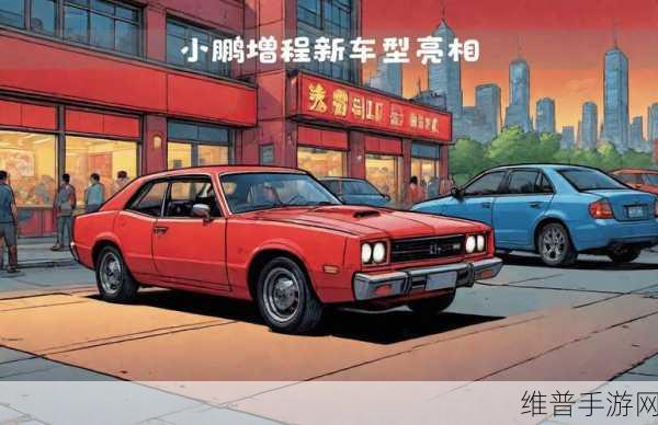 小鹏增程式SUV来袭，手游玩家眼中的新能源变革，谁将颜面扫地？新能源市场再掀波澜！