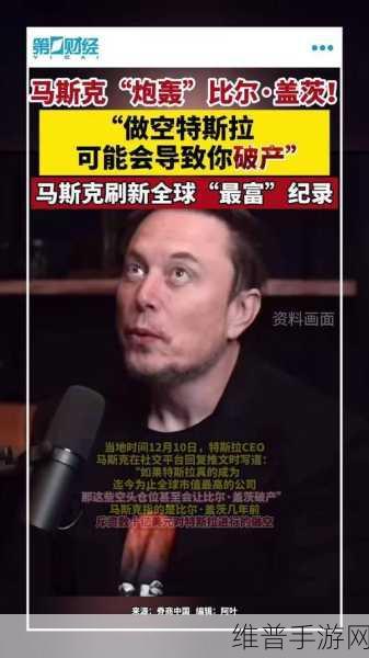 马斯克VS盖茨，特斯拉做空之争背后的科技王者，手游公司如何借鉴其战略？