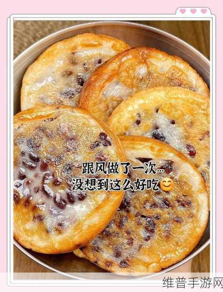 创造与魔法，解锁红豆糍粑的美味秘籍
