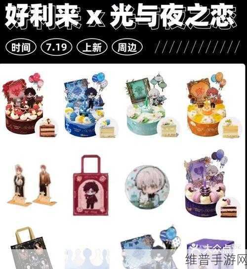 光与夜之恋与好利来联名的全攻略指南