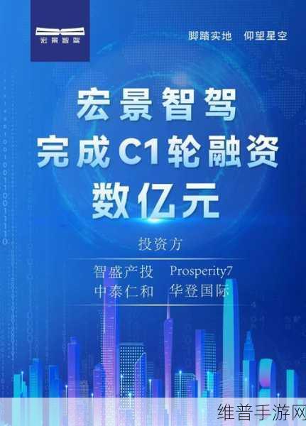 宏景智驾C1轮融资数亿，自动驾驶量产之路加速，手游公司如何借势创新？