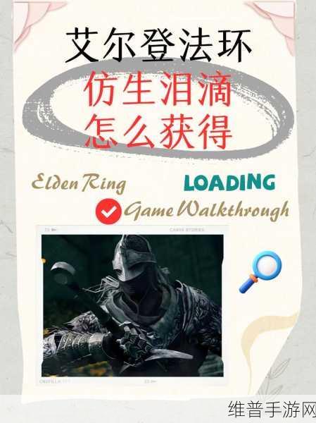艾尔登法环仿身泪滴获取全攻略，手游公司视角的深度解析