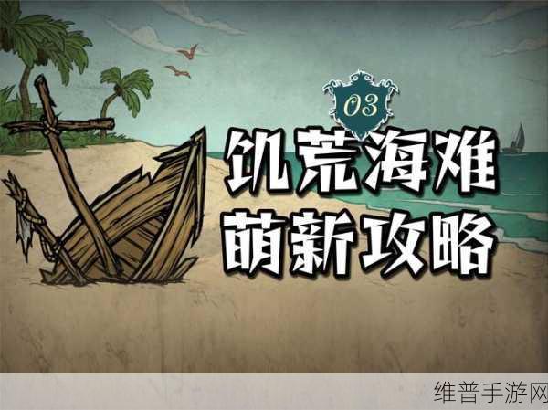 饥荒海难手游攻略，深入探索海鸟的多重作用