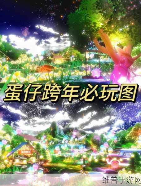 蛋仔派对联机攻略，与好友共赴欢乐派对