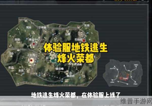 和平精英新地图荣都全攻略，玩家必看深度介绍，网友热议实战技巧与隐藏点