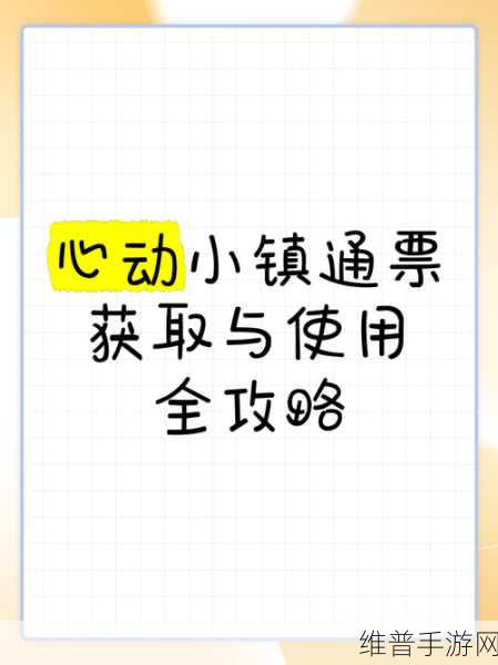 心动小镇展演通票获取全攻略