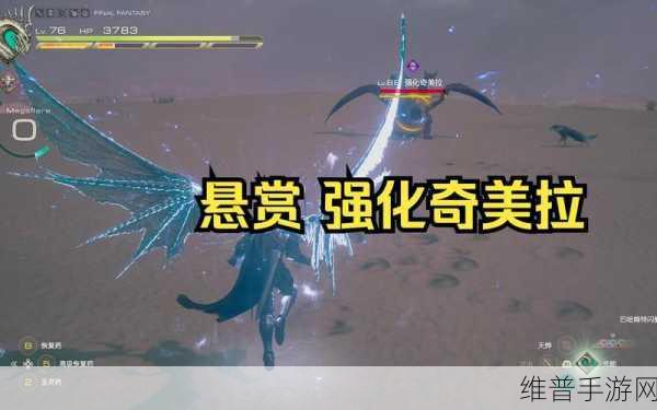 最终幻想16，揭秘强化奇美拉位置与攻略详解