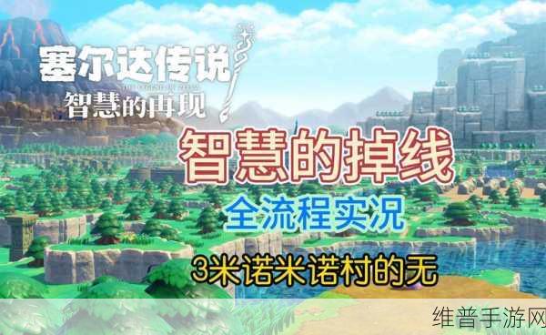 塞尔达传说，智慧的再现深度攻略——格鲁德凉鞋获取全解析