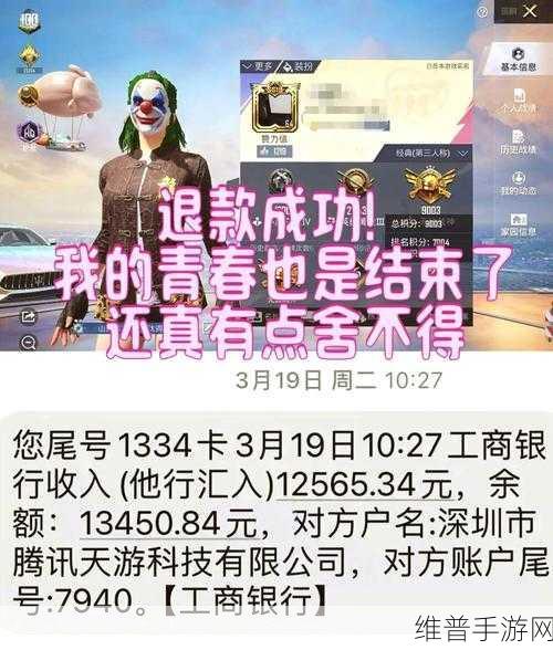 和平精英退款攻略，详解如何退回充值金额