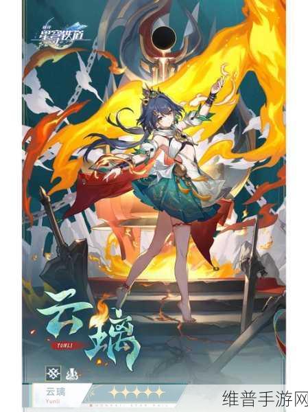 崩坏星穹铁道 2.4 云璃抽取价值深度剖析