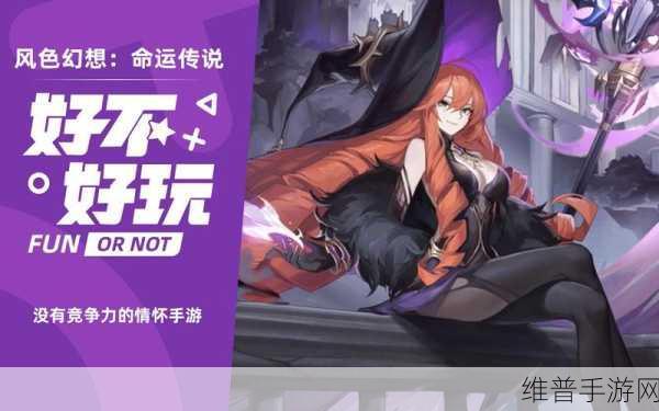 风色幻想命运传说，不氪金也能畅享的奇幻之旅